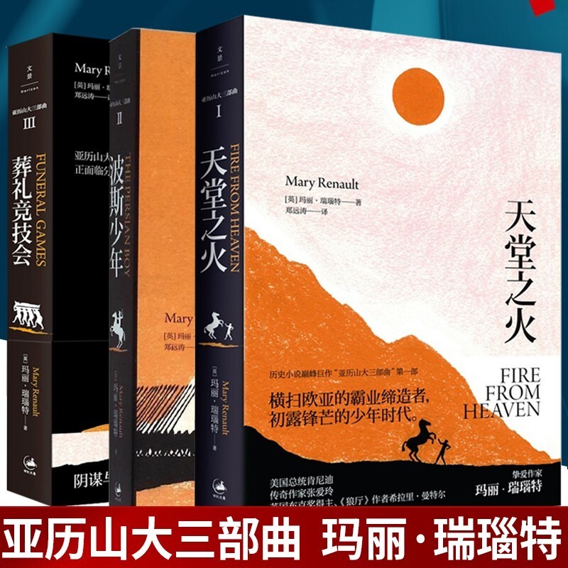亚历山大三部曲123天堂之火波斯少年葬礼竞技会玛丽·瑞瑙特著上海人民出版社9787208135109C