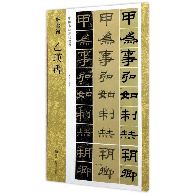 【正版图书】中国书法基础教程新书谱乙瑛碑杨云惠艺术浙江人民美术出版社