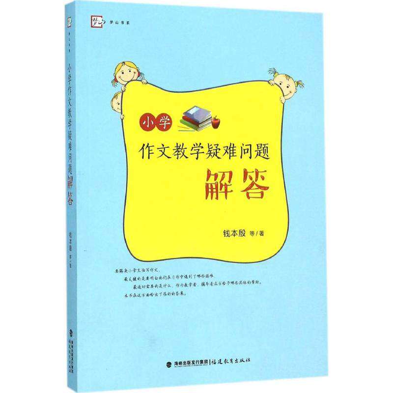 【正版书籍】梦山书系小学作文教学疑难问题解答钱本殷著福建教育出版社