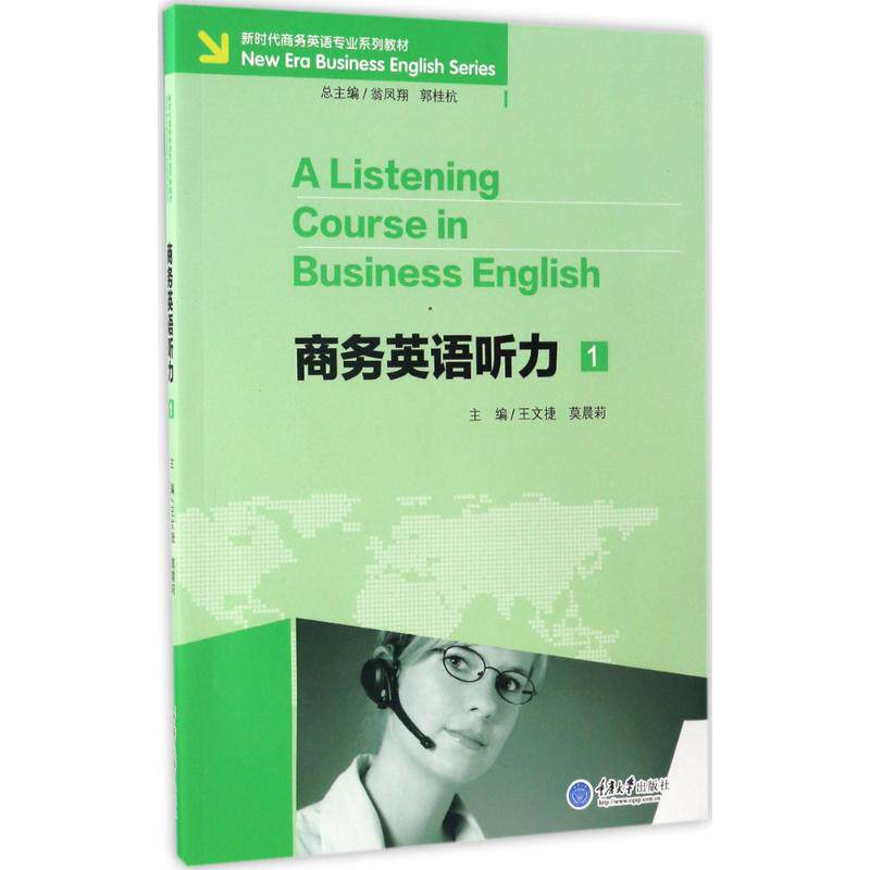 【正版书籍】商务英语听力1商务英语专业系列教材 王文捷莫晨莉翁凤翔 重庆大学出版社 9787568901864