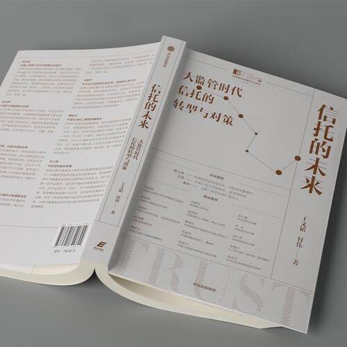 【正版图书】信托的未来大监管时代信托的转型与对策王文韬付伟中信出版社9787521740844