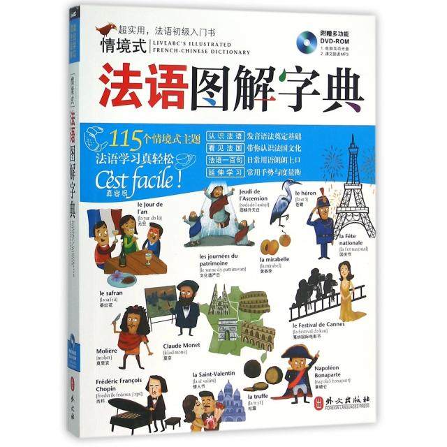 【正版图书】情境式法语图解字典希伯伦股份有限公司编外文出版社9787119097541