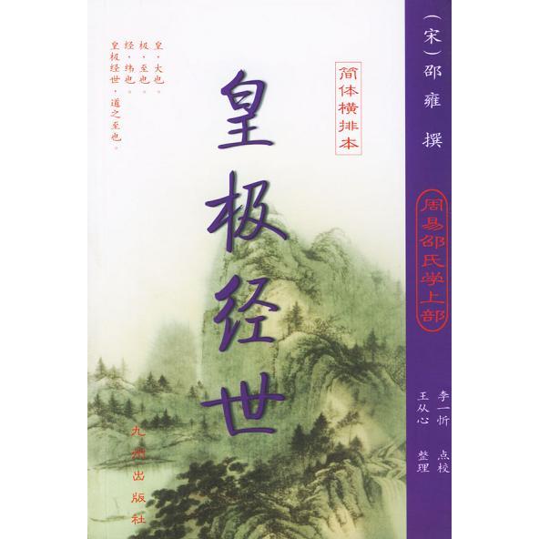 【正版图书】梅花易数皇极经世邵雍九州出版社9787801149329