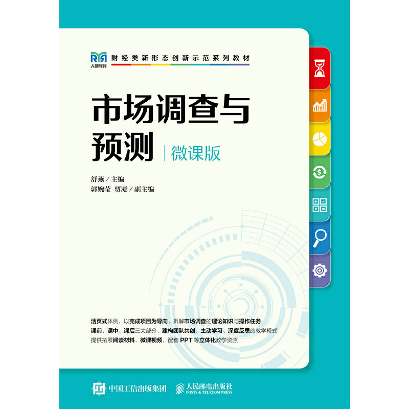 【正版书籍】市场调查与预测舒燕人民邮电出版社9787115600790