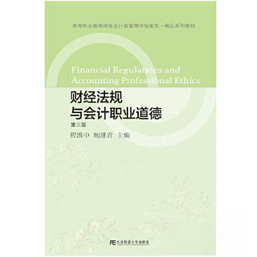 【正版书籍】财经法规与会计职业道德程淮中鲍建青东北财经大学出版社9787565447792