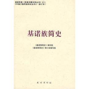 【正版图书】基诺族简史基诺族简史编写组编历史民族出版社