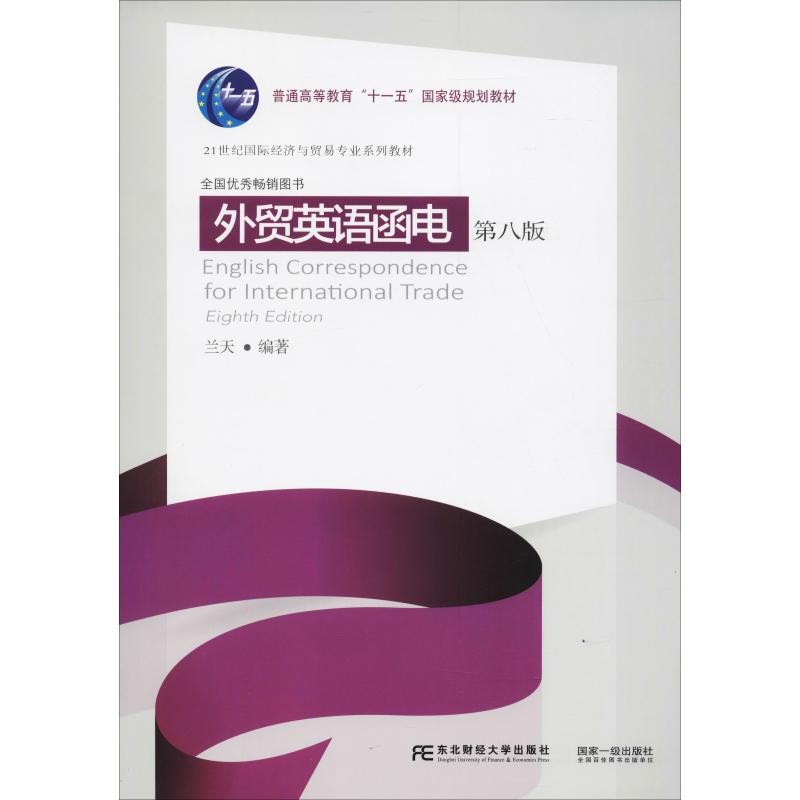 【正版书籍】外贸英语函电兰天东北财经大学出版社