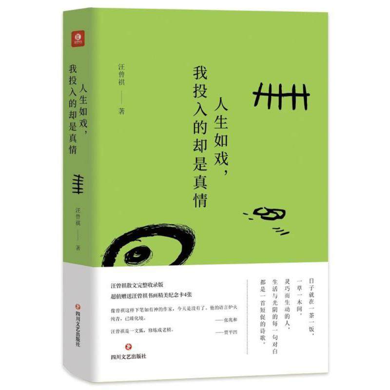 【正版图书】人生如戏我投入的却是真情汪曾祺四川文艺出版社9787541147746