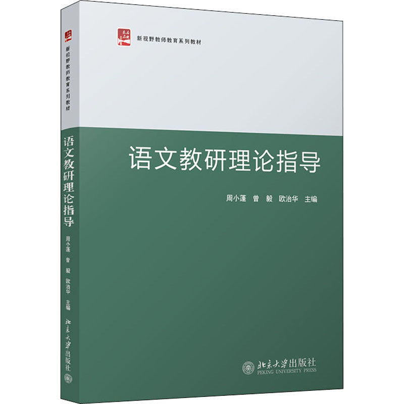 【正版书籍】语文教研理论指导新视野教师教育系列教材周小蓬曾毅欧治华北京大学出版社9787301330456