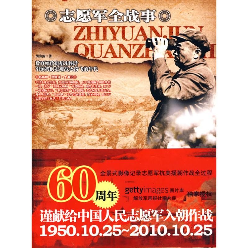 【保正版】志愿军全战事胡海波著长城出版社9787548300250