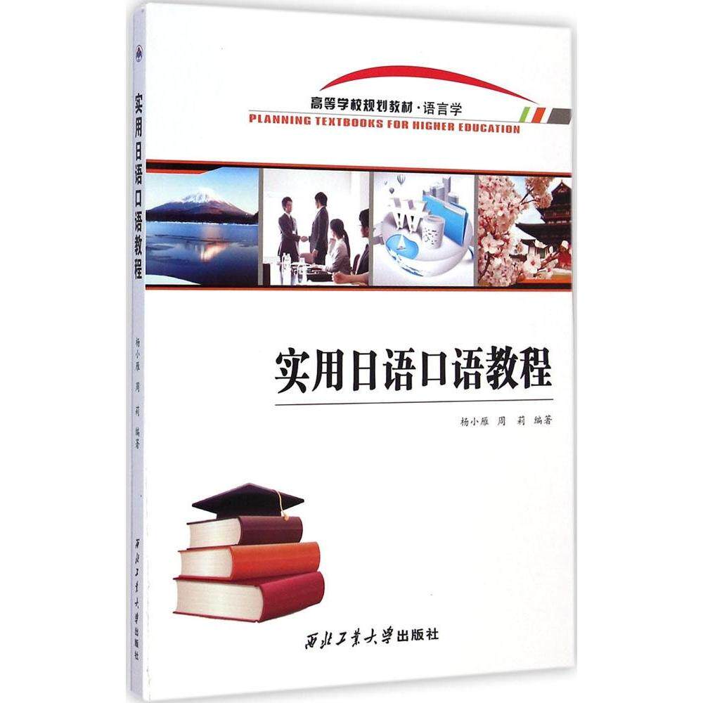 【正版书籍】实用日语口语教程 杨小雁周莉著 西北工业大学出版社 9787561242094