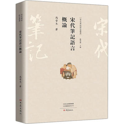 【正版图书】宋代笔记语言概论冯雪冬大象出版社