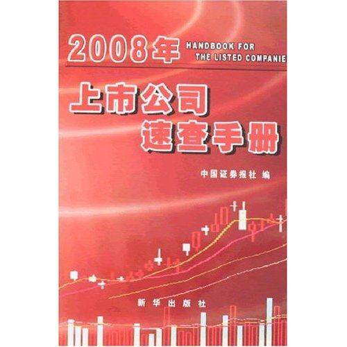 【正版图书】2008年上市公司速查手册中国券报社编新华出版社9787501183524