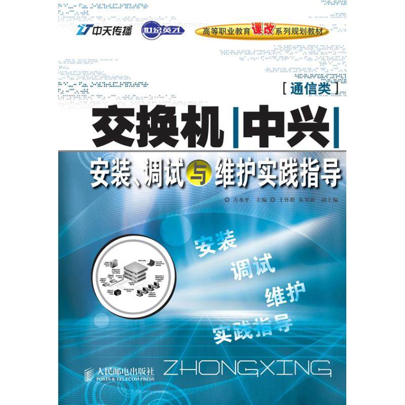 【保正版】交换机中兴安装调试与维护实践指导通信类世纪英才高等职业教育课改系列规划教材方水平人民邮电9787115221728