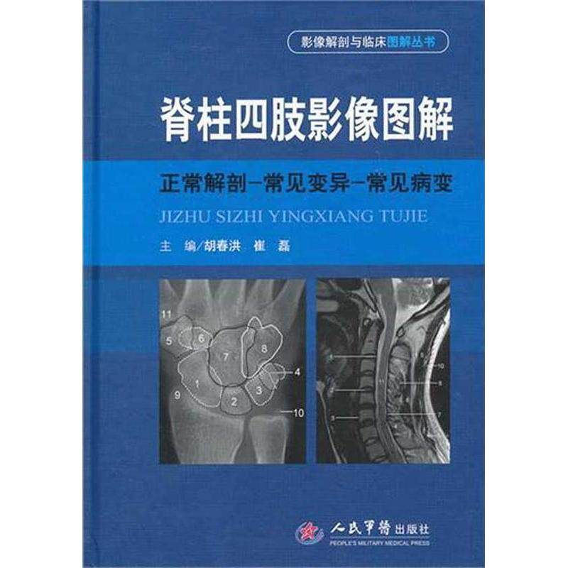 【正版书籍】脊柱四肢影像图解正常解剖常见变异常见病变胡春江崔磊人民军医出版社