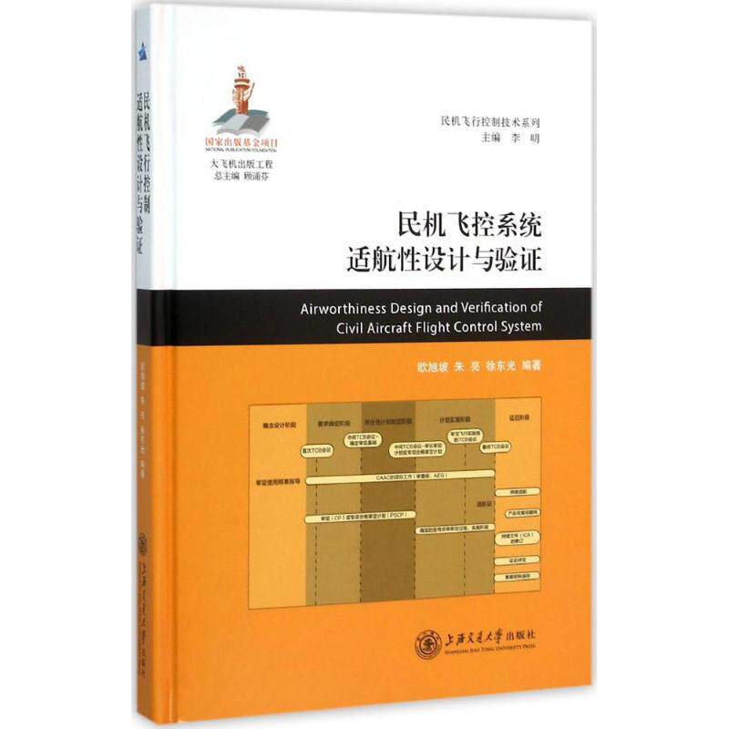 【正版书籍】民机飞控系统适航设计与验欧旭坡朱亮东著李明译上海交通大学出版社9787313141767