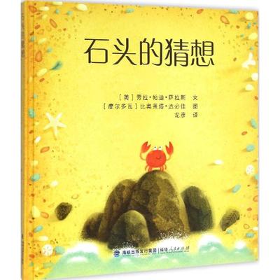 【保正版】石头的猜想龙彦译美劳拉帕迪萨拉斯文摩尔多瓦比奥莱塔达必佳图福建人民出版社9787211072569