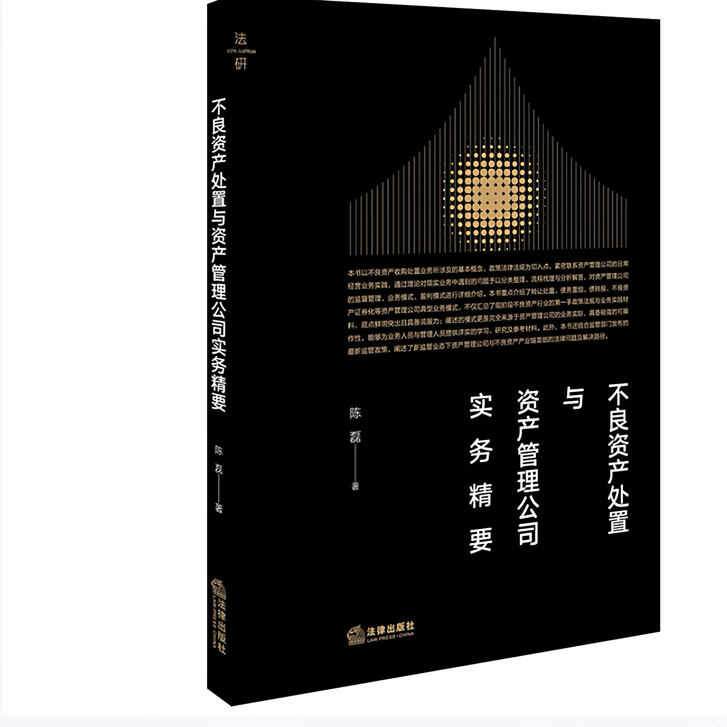 不良资产处置与资产管理公司实务精要陈磊著法律出版社9787519732103C
