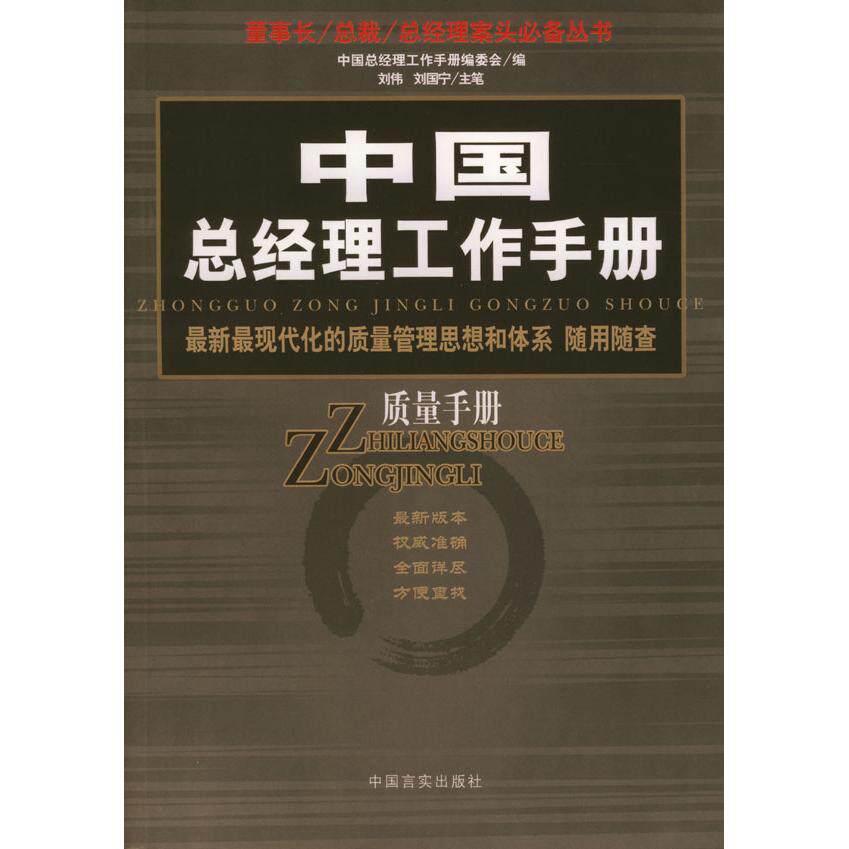 【正版图书】中国总经理工作手册项目手册刘国宁主笔刘伟管理书中国言实出版社