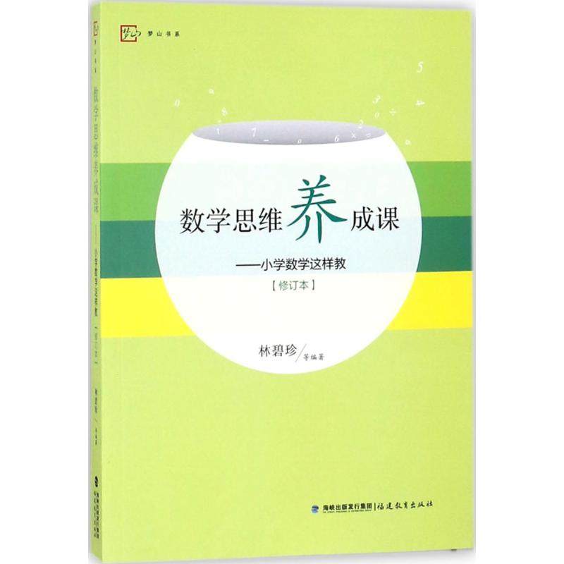【正版书籍】数学思维养成课小学数学这样教梦山书系林碧珍著福建教育出版社