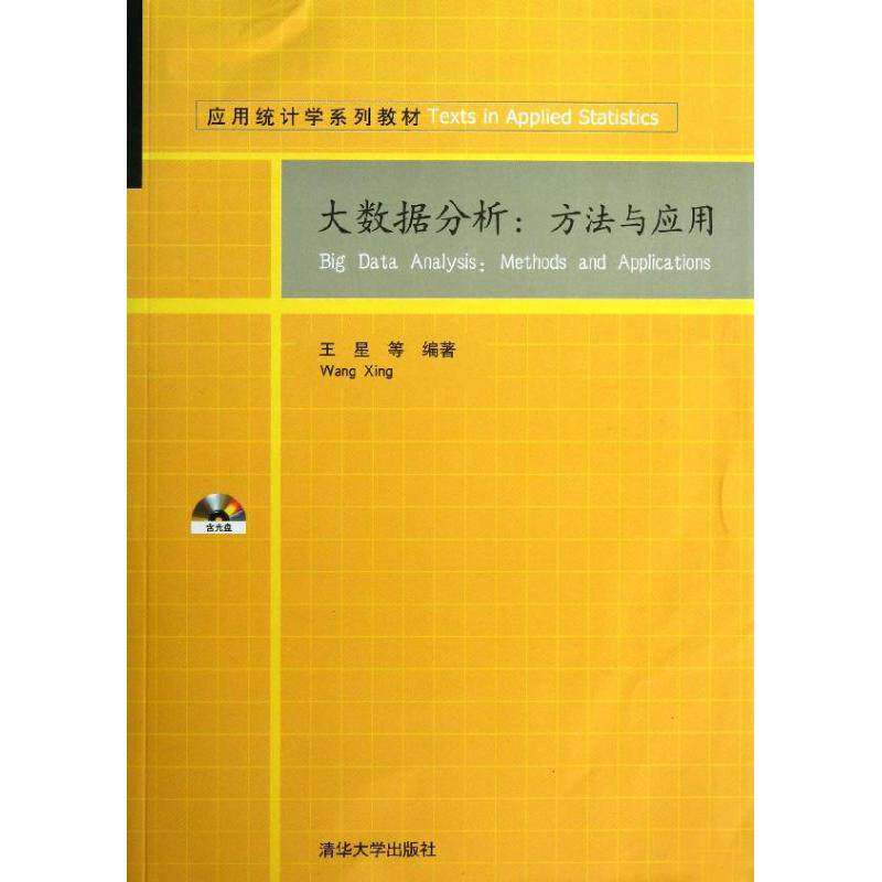 【正版书籍】应用统计学系列教材大数据分析方法与应用王星著清华大学出版社9787302334170