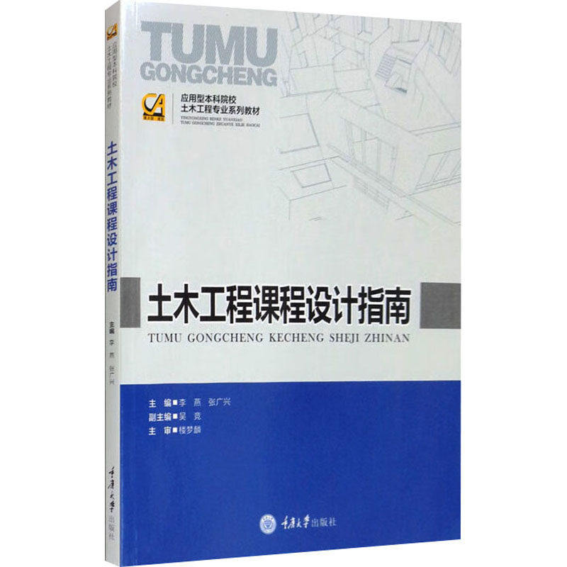 【保正版】土木工程课程设计指南李燕张广兴吴竞编重庆大学出版社9787568927000