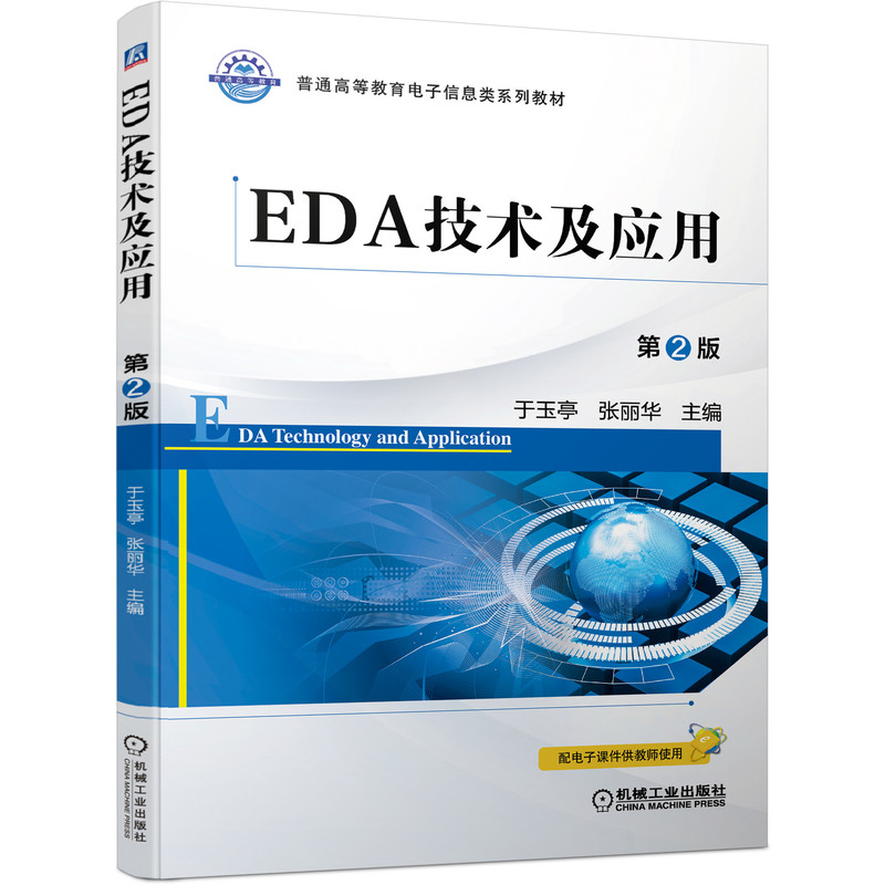 【正版书籍】EDA技术及应用第2版于玉亭张丽华著机械工业出版社9787111680277