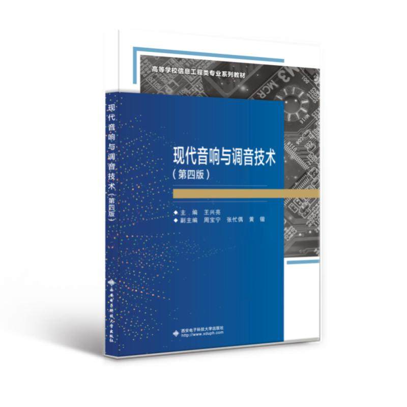 【正版书籍】现代音响与调音技术王兴亮西安电子科技大学出版社
