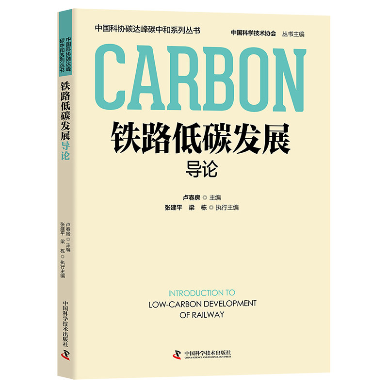 【正版图书】铁路低碳发展导论中国科协碳达峰碳中和系列丛书卢春房梁栋执行主编张建平经济中国科学技术出版社