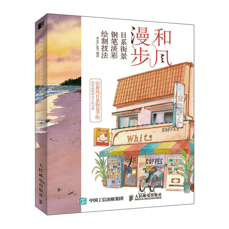 【正版图书】和风漫步日系街景钢笔淡彩绘制技法WAN_ART人民邮电出版社9787115517920