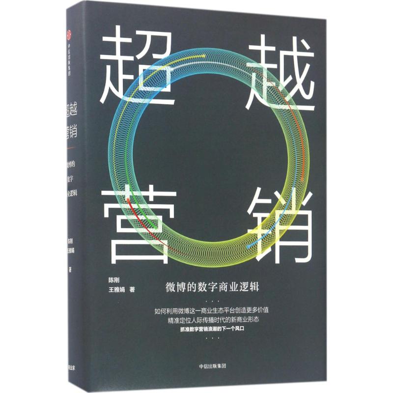 【正版图书】营销微博的数字商业逻辑陈刚王雅娟中信出版社9787508674971