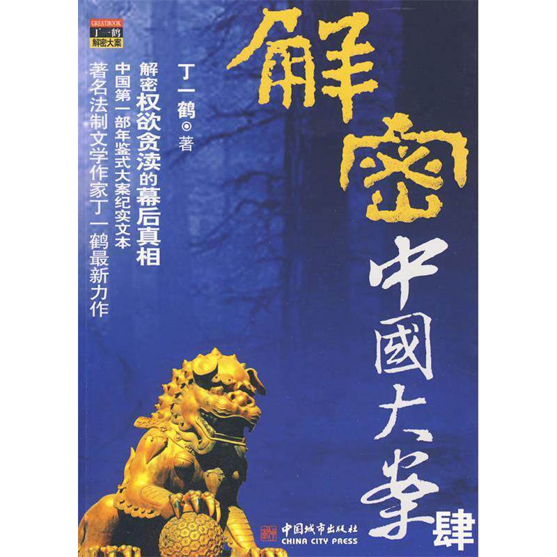【正版图书】解密中国大案4丁一鹤著中国城市出版社9787507422009