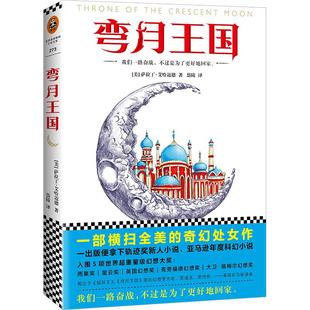 【正版图书】弯月王国萨拉丁艾哈迈德岱陵译文汇出版社9787549622092