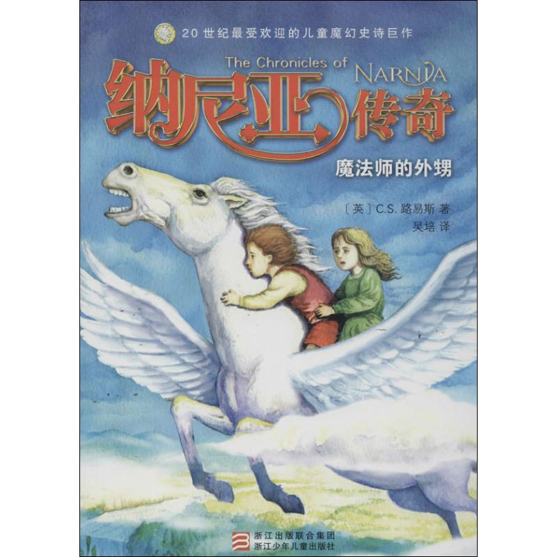 正版书/纳尼亚传奇CS路易斯浙江少年儿童出版社9787534279041