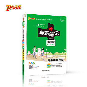 【正版书籍】2016pass漫画课堂笔记学霸笔记高中数学 牛胜玉 湖南师范大学出版社 9787564823405