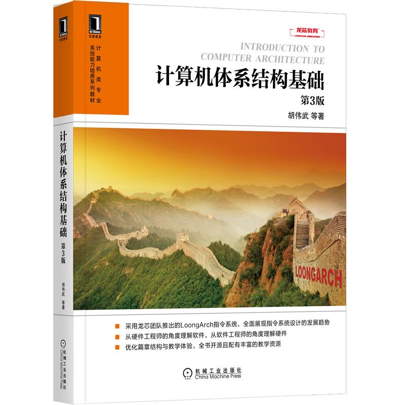正版图书计算机体系结构基础第3版胡伟武著机械工业出版社9787111691624