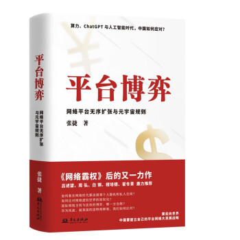 保正版平台博弈张捷华文出版社9787507557404