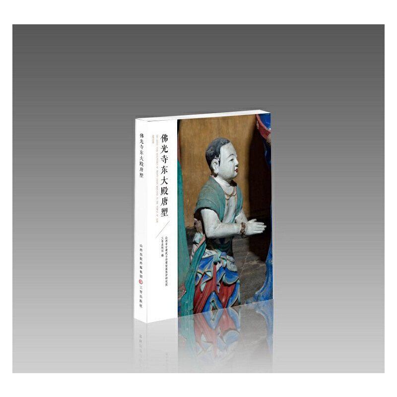 【正版图书】和光静影光寺东大殿唐塑三晋出版社山西省古建筑与彩塑壁画保护研究院艺术三晋出版社