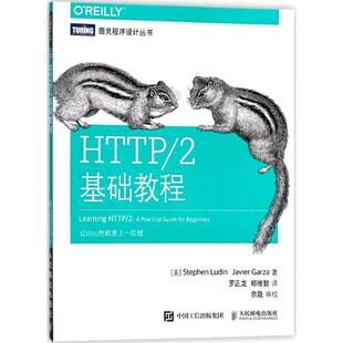 【正版图书】HTTP2基础教程美斯蒂芬·卢丁哈维尔·加尔萨Javier人民邮电出版社9787115473899