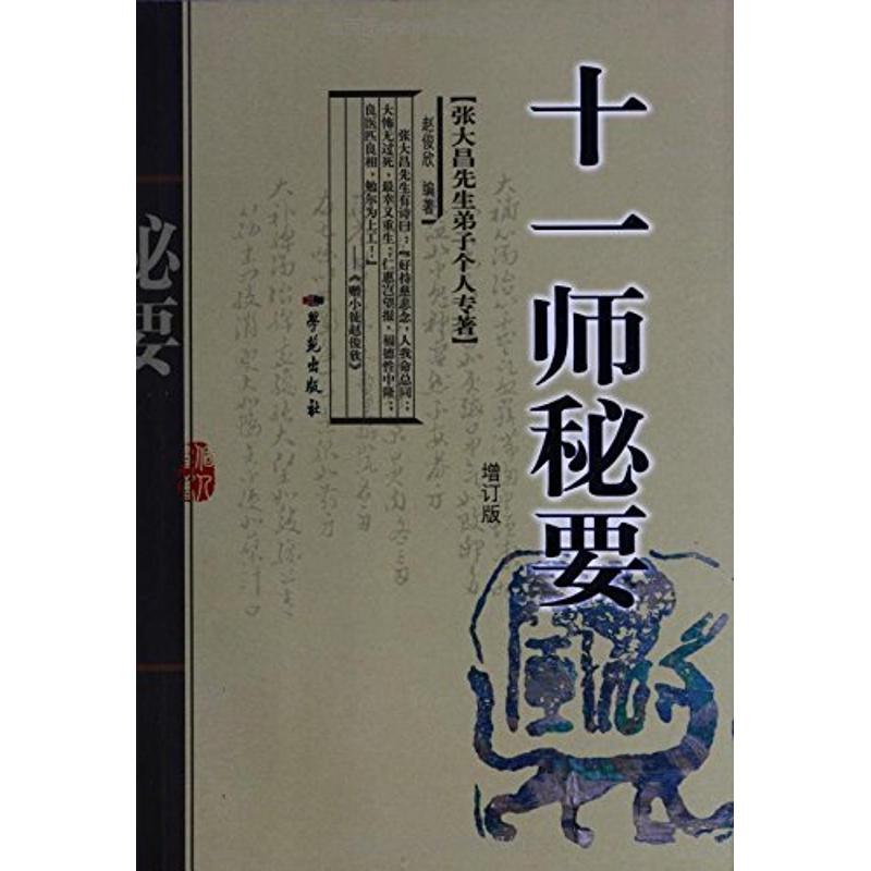 【正版书籍】张大昌先生弟子个人专著十一师秘要赵俊欣学苑出版社9787507731002