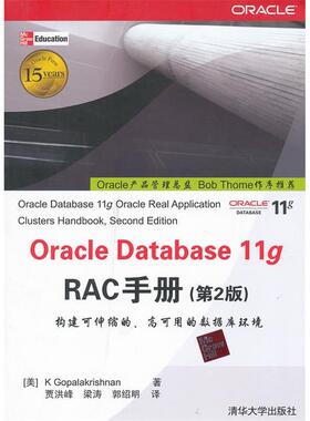 【正版书籍】OracleDatabasegRAC手册KGopalakrishnan著贾洪峰译清华大学出版社9787302288091