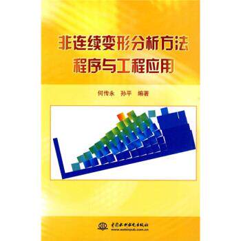 【正版书籍】非连续变形分析方法程序与工程应用何传永孙平著水利水电出版社9787508470986