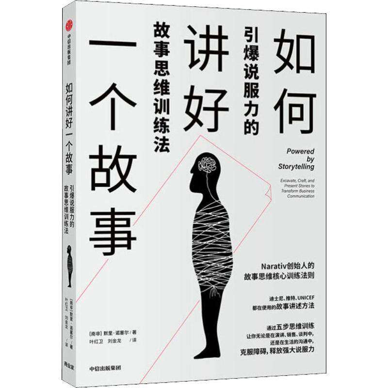 【保正版】如何讲好一个故事穆雷诺赛尔MurrayNossel著中信出版集团中信出版社9787521711103