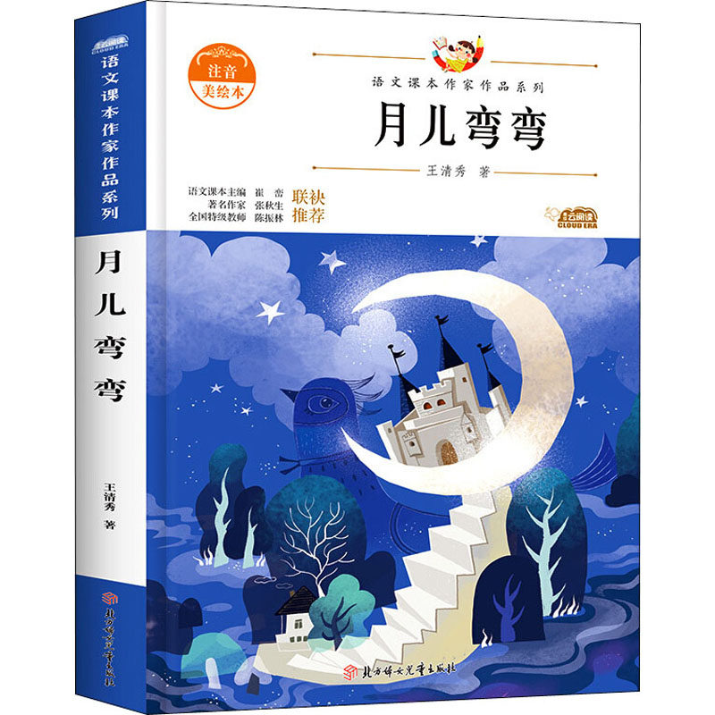 正版图书】月儿弯弯9787558545252王清秀著北方妇女儿童出版社