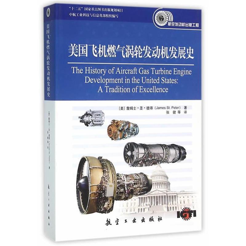 【正版书籍】美国飞机燃气涡轮发动机发展史詹姆士圣彼得著张健译航空工业出版社9787516509364