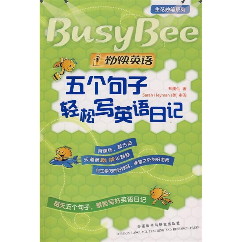 【正版书籍】生花妙笔系列勤快英语五个句子轻松写英语日记 郑美仙著 外语教学与研究出版社 9787560067469