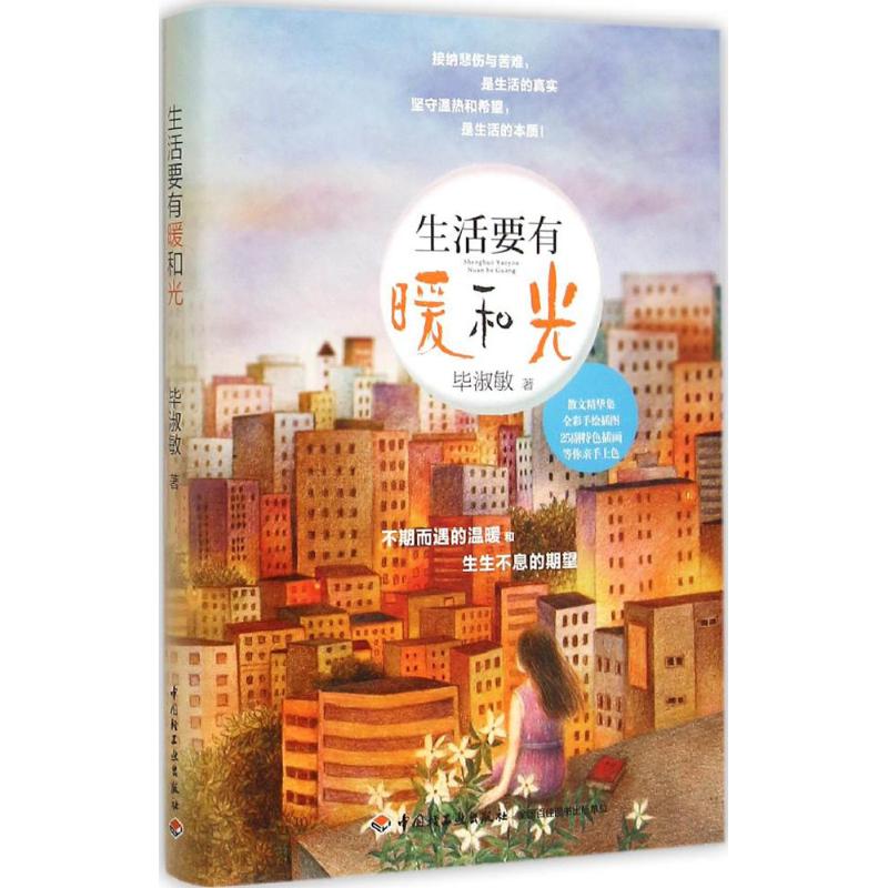 【正版图书】生活要有暖和光淑敏著中国轻工业出版社9787518405190