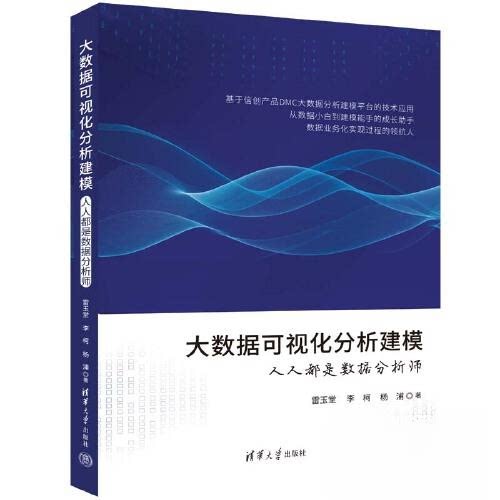 【正版书籍】大数据可视化分析建模人人都是数据分析师雷玉堂李柯杨浦清华大学出版社9787302619116
