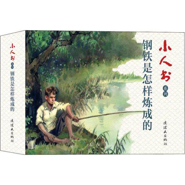 【正版图书】小人书系列钢铁是怎样炼成的毅进艺术连环画出版社