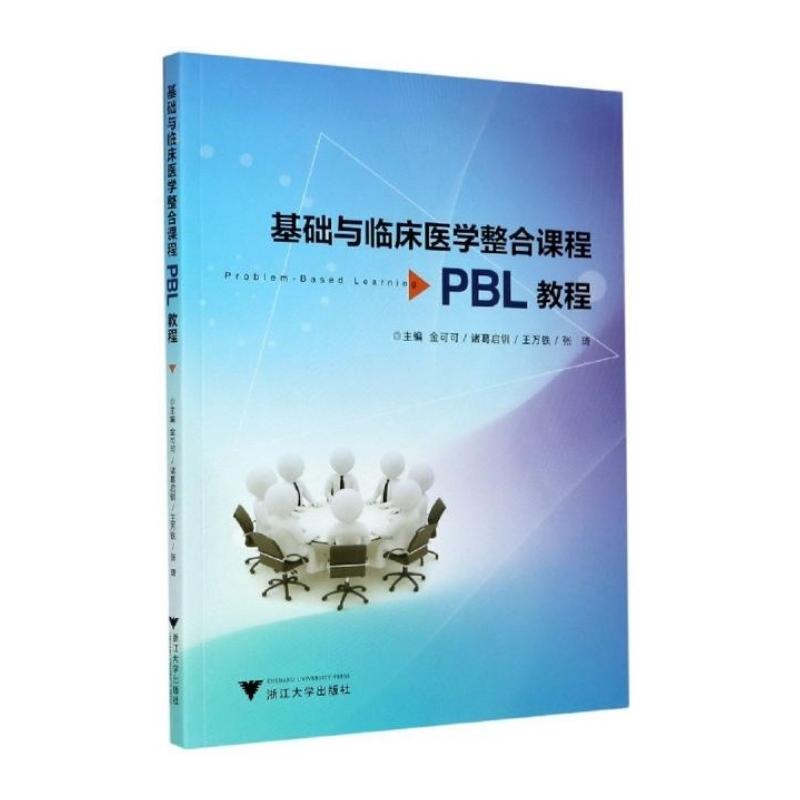 【正版书籍】基础与临床医学整合课程PBL教程金可可者诸葛启钏王万铁张琦浙江大学出版社9787308211437